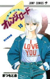 きまぐれオレンジ★ロード 集英社版 10 のサムネイル