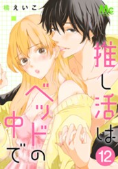 推し活はベッドの中で 12 のサムネイル