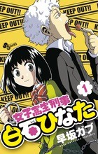 女子高生刑事 白石ひなた（１） (少年サンデーコミックス)