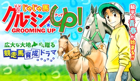 じゃじゃ馬グルーミン★UP!