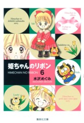 姫ちゃんのリボン 6 のサムネイル