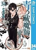 青の祓魔師 34 (ジャンプコミックスDIGITAL)