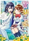 贅沢三昧したいのです! ~貧乏領地の魔法改革 悪役令嬢なんてなりません!~ (8) (アース・スター コミックス)