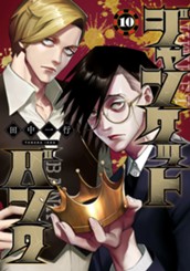 ジャンケットバンク 10 のサムネイル
