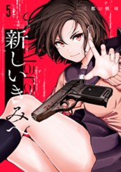 新しいきみへ 5 のサムネイル