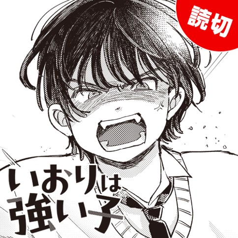 いおりは強い子