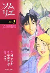 ソムリエ 3 のサムネイル