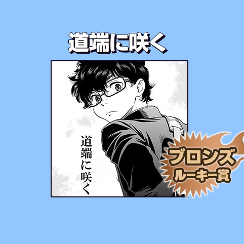 道端に咲く/2017年9月期ブロンズルーキー賞