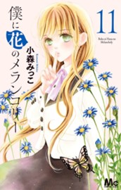 僕に花のメランコリー 11 のサムネイル