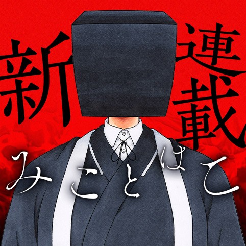 みことはこ