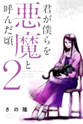 君が僕らを悪魔と呼んだ頃（２） のサムネイル