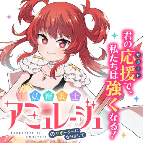 妖精戦士アミュレージュのサポーターになりまして