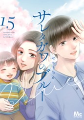 サレタガワのブルー 15 のサムネイル