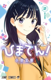 ひまてん！ 2 のサムネイル