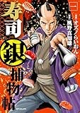 寿司銀捕物帖 （1） (SPコミックス)