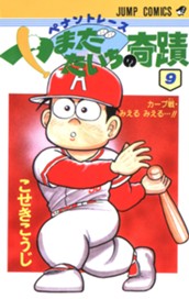ペナントレース やまだたいちの奇蹟 集英社版 9 のサムネイル