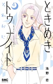 ときめきトゥナイト それから 4 のサムネイル