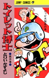 トイレット博士 集英社版 23 のサムネイル