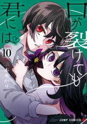 口が裂けても君には 10 のサムネイル