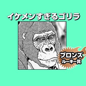 イケメンすぎるゴリラ/2019年12月期ブロンズルーキー賞