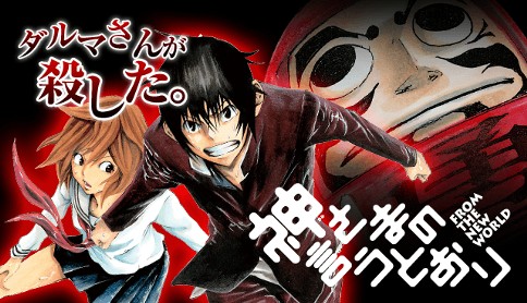 神さまの言うとおり 原作 金城宗幸 Art 藤村緋二 第1話 勇気 マガジンポケット