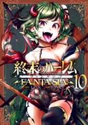 終末のハーレム ファンタジア セミカラー版 10 のサムネイル