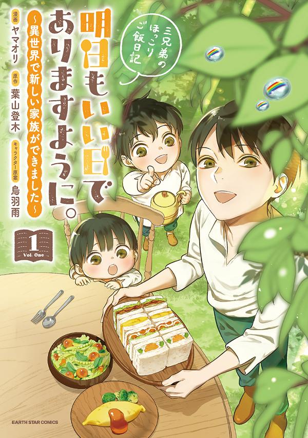 明日もいい日でありますように。　～異世界で新しい家族ができました～三兄弟のほっこりご飯日記①