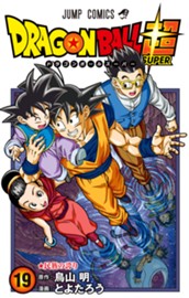 ドラゴンボール超 カラー版 19 のサムネイル