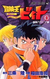 冒険王ビィト 6 のサムネイル