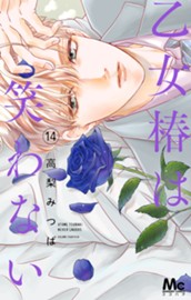 乙女椿は笑わない 14 のサムネイル