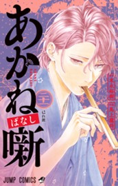 あかね噺 21 のサムネイル