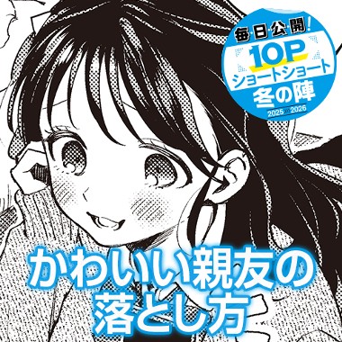 かわいい親友の落とし方