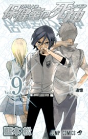 保健室の死神 9 のサムネイル