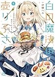 白の魔法の売り子さん～異世界の女の子と仲良くなる方法～: 1 (4コマKINGSぱれっとコミックス)