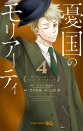 憂国のモリアーティ 4 のサムネイル