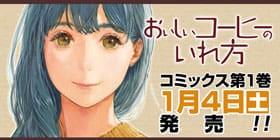 1 おいしいコーヒーのいれ方 青沼裕貴 雀村アオ 結布 村山由佳 少年ジャンプ