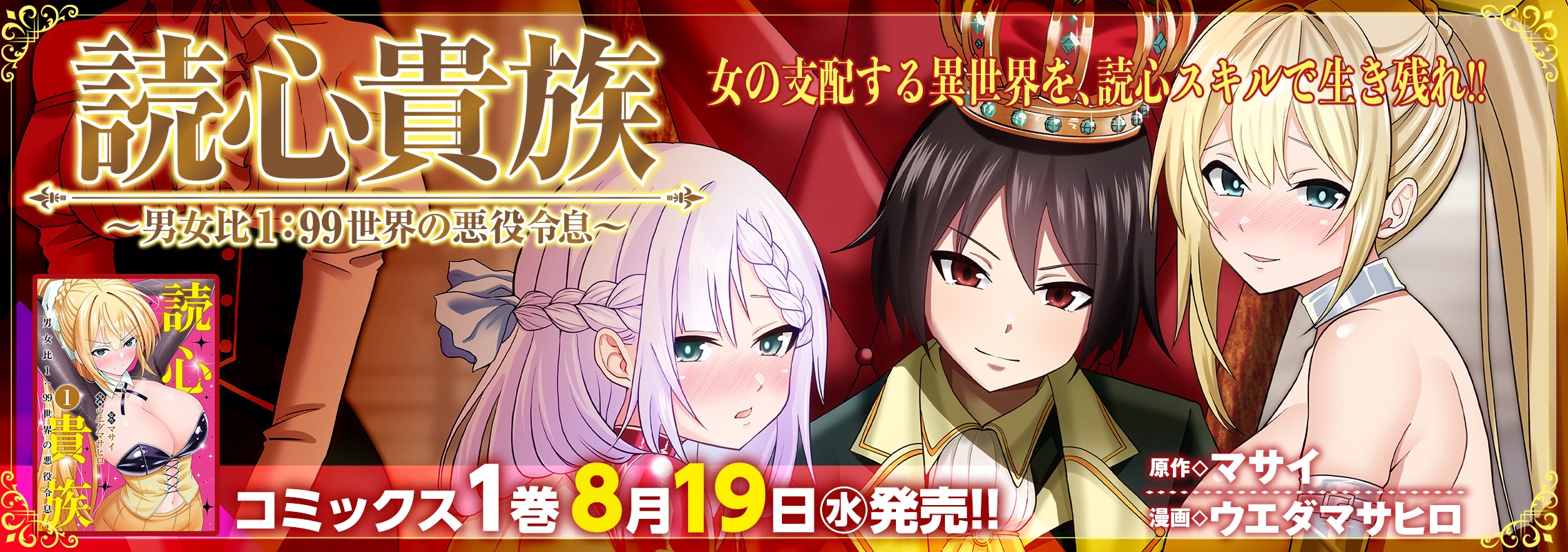 「読心貴族～男女比1：99世界の悪役令息～」1巻8月19日発売!!