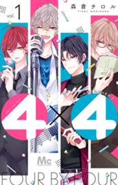 4×4～お隣さんは4B男子～ 1 のサムネイル