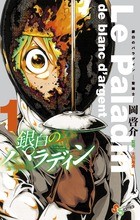 銀白のパラディン -聖騎士- 1 (少年サンデーコミックス)