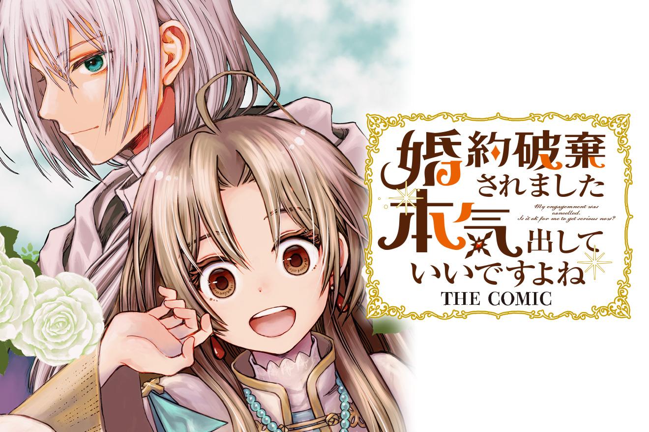 婚約破棄されました 本気出していいですよね THE COMIC｜野原のこ/吉川奇伽/萩原凛