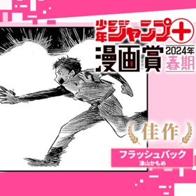 フラッシュバック／ジャンプ＋漫画賞春期