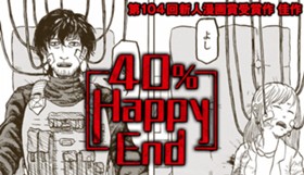 40％ HAPPY END