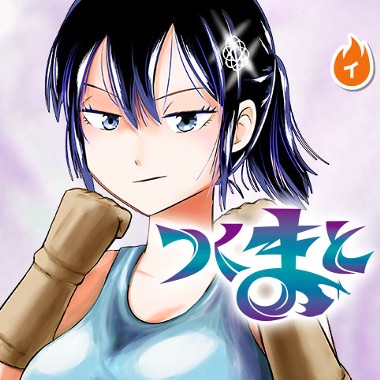 つくまと