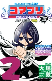 BLEACH4コマ コマブリ 2 のサムネイル