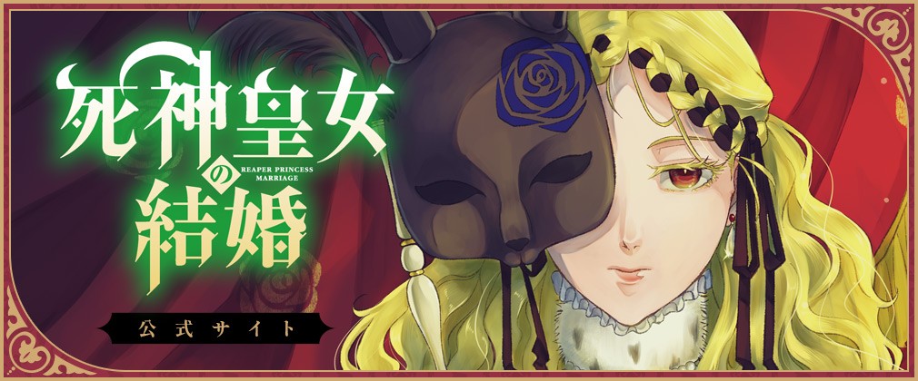 死神皇女の結婚 - 多貫カヲ / 第1話 | マグコミ