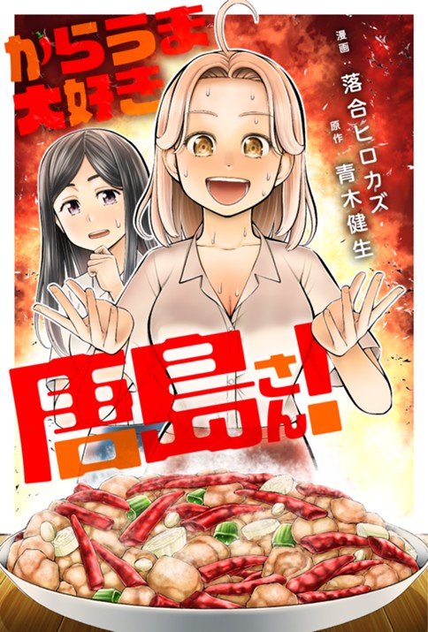 からうま大好き唐島さん！