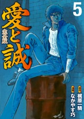 愛と誠 完全版 5 のサムネイル