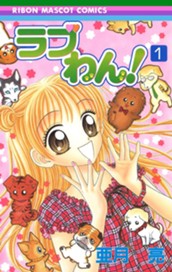 ラブわん！ 1 のサムネイル