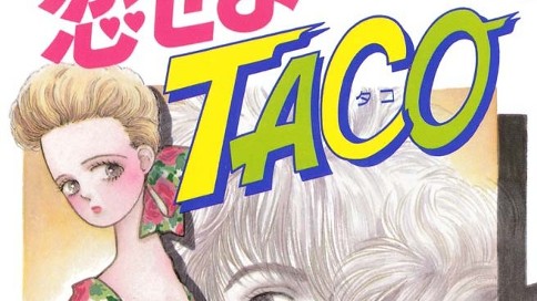 恋せよＴＡＣＯ