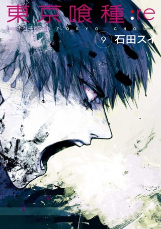 東京喰種トーキョーグール:re 14 - 石田スイ | 少年ジャンプ＋